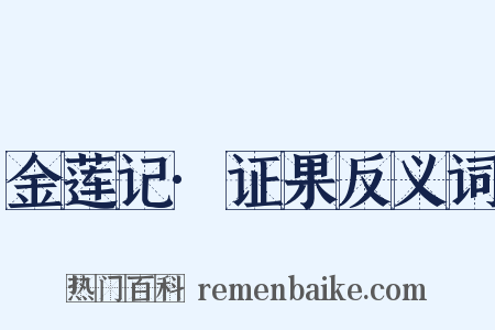 金莲记·证果反义词是什么意思的图片